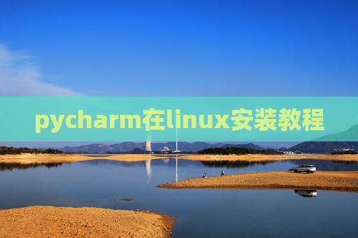 pycharm在linux安装教程